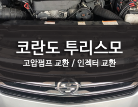   항상 저렴한 가격에 꼼꼼한 정비 해드리고 있습니다. 일요일도 영업중이니 언제든지 방문해주세요. → 저희 정비센터는 친절한 서비스(정비한 차량은 끝까지 책임지는 마인드)와 → 보다 효율적인 가격으로 고객님들의 만족도를   충족시킬수 있게 언제나 노력하고 있습니다. → 궁금하신 내용 있으시면 언제든지 문의주세요. ^^ → 취급 브랜드명 : 정비, 수리 일체(전문진단기보유), 타이밍벨트→ 문 의 : 010-6433-4797, 031-989-7797 카카오톡 : wooricar77 ※ 차량수리시 대차도 가능합니다 ※→ 주 소 : 경기도 김포시 대곶면 율생리 348-7번지 (강화초지대교방면) 김포시 대명항로 282-10 (강화초지대교방면)] [일요일정상영업]합니다.  