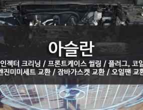  항상 저렴한 가격에 꼼꼼한 정비 해드리고 있습니다. 일요일도 영업중이니 언제든지 방문해주세요. → 저희 정비센터는 친절한 서비스(정비한 차량은 끝까지 책임지는 마인드)와 → 보다 효율적인 가격으로 고객님들의 만족도를   충족시킬수 있게 언제나 노력하고 있습니다. → 궁금하신 내용 있으시면 언제든지 문의주세요. ^^ → 취급 브랜드명 : 정비, 수리 일체(전문진단기보유), 타이밍벨트→ 문 의 : 010-6433-4797, 031-989-7797 카카오톡 : wooricar77 ※ 차량수리시 대차도 가능합니다 ※→ 주 소 : 경기도 김포시 대곶면 율생리 348-7번지 (강화초지대교방면) 김포시 대명항로 282-10 (강화초지대교방면)] [일요일정상영업]합니다.  